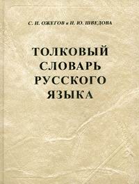 Толковый словарь ожеговой и шведовой
