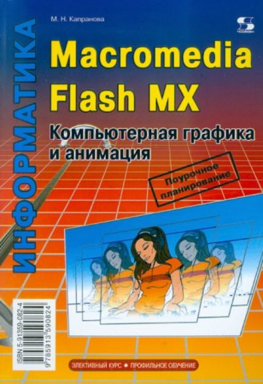 Капранова М. - Macromedia Flash MX. Компьютерная графика и анимация 
