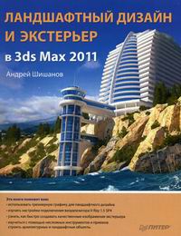 Шишанов А.В. Ландшафтный дизайн и экстерьер в 3ds Max 2011 