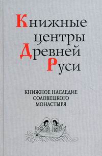 Книжные центры Древней Руси 