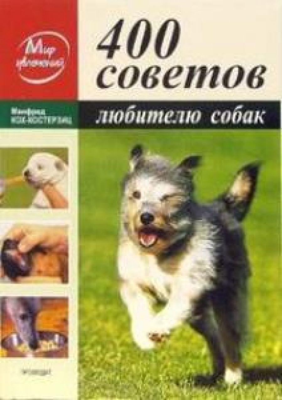 Кох-Костерзиц Манфред 400 советов любителю собак 