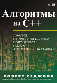 Седжвик Р. Алгоритмы на C++ 