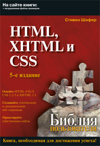 Шафер С. - HTML XHTML и CSS Библия пользователя 