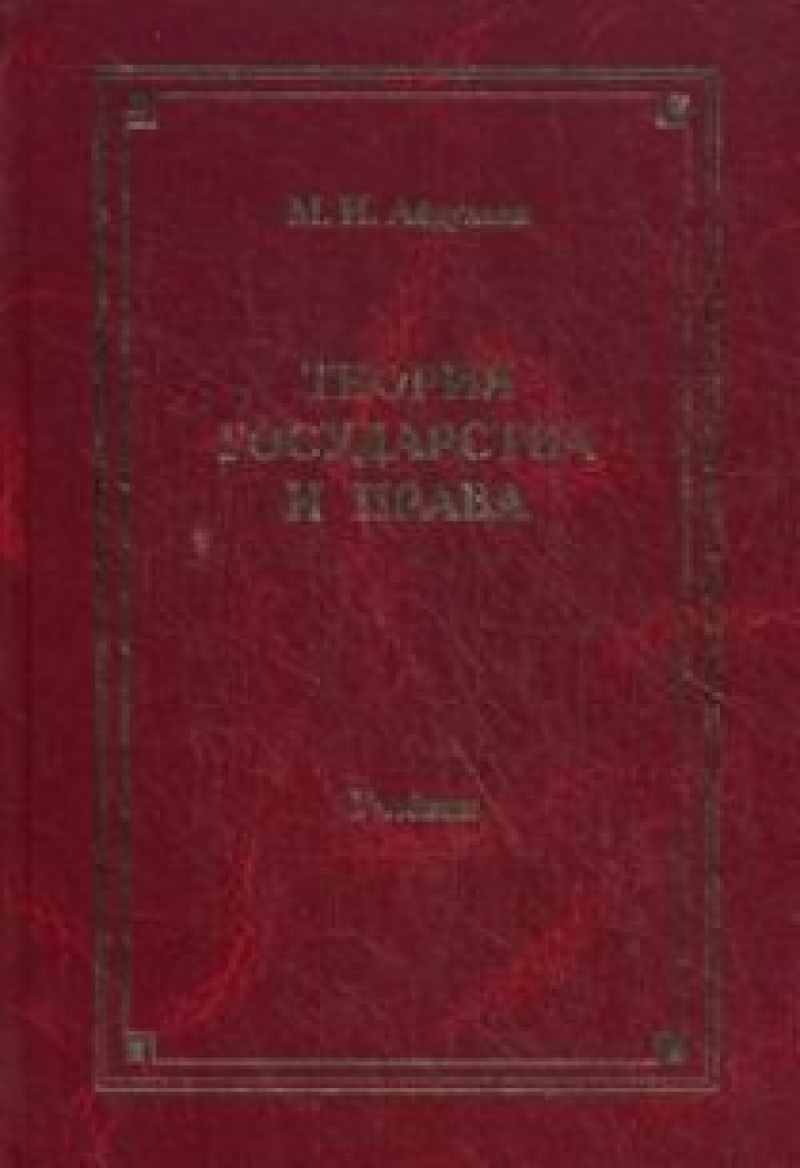 Абдулаев М.И. Теория государства и права Учебник 