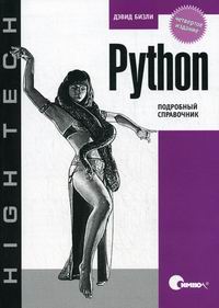 Бизли Д. - Python 