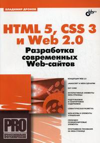 Дронов В.А. HTML 5 CSS 3 и Web 2.0 Разработка современных Web-сайтов 