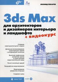 Пекарев Л.Д. 3ds Max для архитекторов и дизайнеров интерьера и ландшафта 