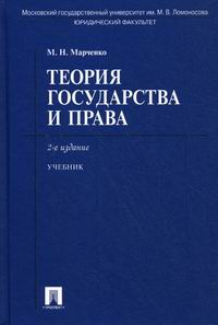 Теория Гос-Ва И Права Марченко - Марченко М.Н., Купить C Быстрой.
