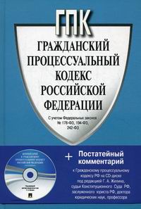 гражданский процессуальный кодекс российской федерации книга. граждан процессуальный кодекс. гражданский процессуальный кодекс. гпк рф. граждан процессуальный кодекс.
