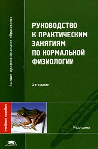 руководство к практическим занятиям по биологии. пособие к учебным практическим занятиям. практикум по пропедевтике внутренних болезней. пособие к учебным практическим занятиям. пособие к учебным практическим занятиям.