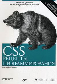 Шмитт К. CSS Рецепты программирования 