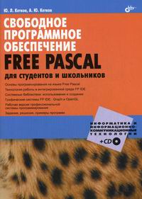 Кетков Ю.Л., Кетков А.Ю. Свободное программное обеспечение. Free Paskal. Для студентов и школьников. (+CD). 