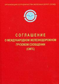 О международном железнодорожном грузовом сообщении. СМГС соглашение о международном грузовом сообщении. Соглашение о международном Железнодорожном грузовом сообщении. Международная Железнодорожная накладная СМГС. СМГС книга.