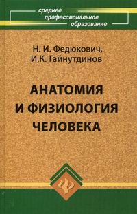 Анатомия И Физиология Человека - Федюкович Н.И., Гайнутдинов И.К.