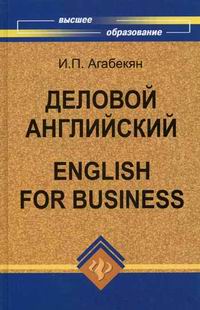 Агабекян И.П. - Деловой английский / English for Business 