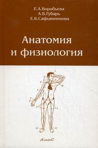 Анатомия И Физиология - Воробьева Е.А., Губарь А.В., Сафьянникова.