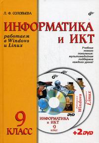 Соловьева Л.Ф. Информатика и ИКТ. Работаем в Windows и Linux. Учебник для 9 кл. (+ 2 DVD) 