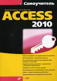 Бекаревич Ю.Б., Пушкина Н.В. Самоучитель Access 2010 