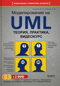 Новиков Ф.А., Иванов Д.Ю. Моделирование на UML Теория практика видеокурс 