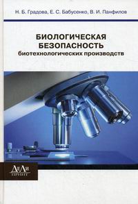 Бабусенко Е.С., Градова Н.Б., Панфилов В.И. Биологическая безопасность биотехнологических производств 