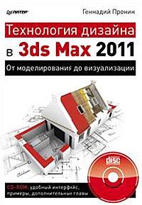Пронин Г. Технология дизайна в 3ds Max 2011 