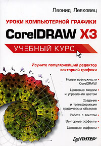 Леонид Левковец Уроки компьютерной графики CorelDraw X3 Учебный курс 