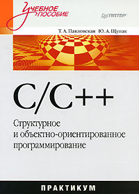 Павловская Т.А., Щупак Ю.А. C/C++. Структурное и объектно-ориентированное программирование 