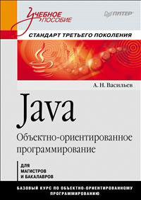 А. Н. Васильев Java. Объектно-ориентированное программирование 