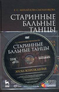 Михайлова-Смольнякова Е.С. Старинные бальные танцы. Эпоха Возрождения (+DVD) 