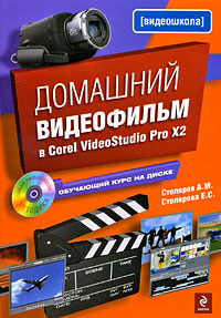 Столяров А.М., Столярова Е.С. Домашний видеофильм в Corel VideoStudio Pro X2 