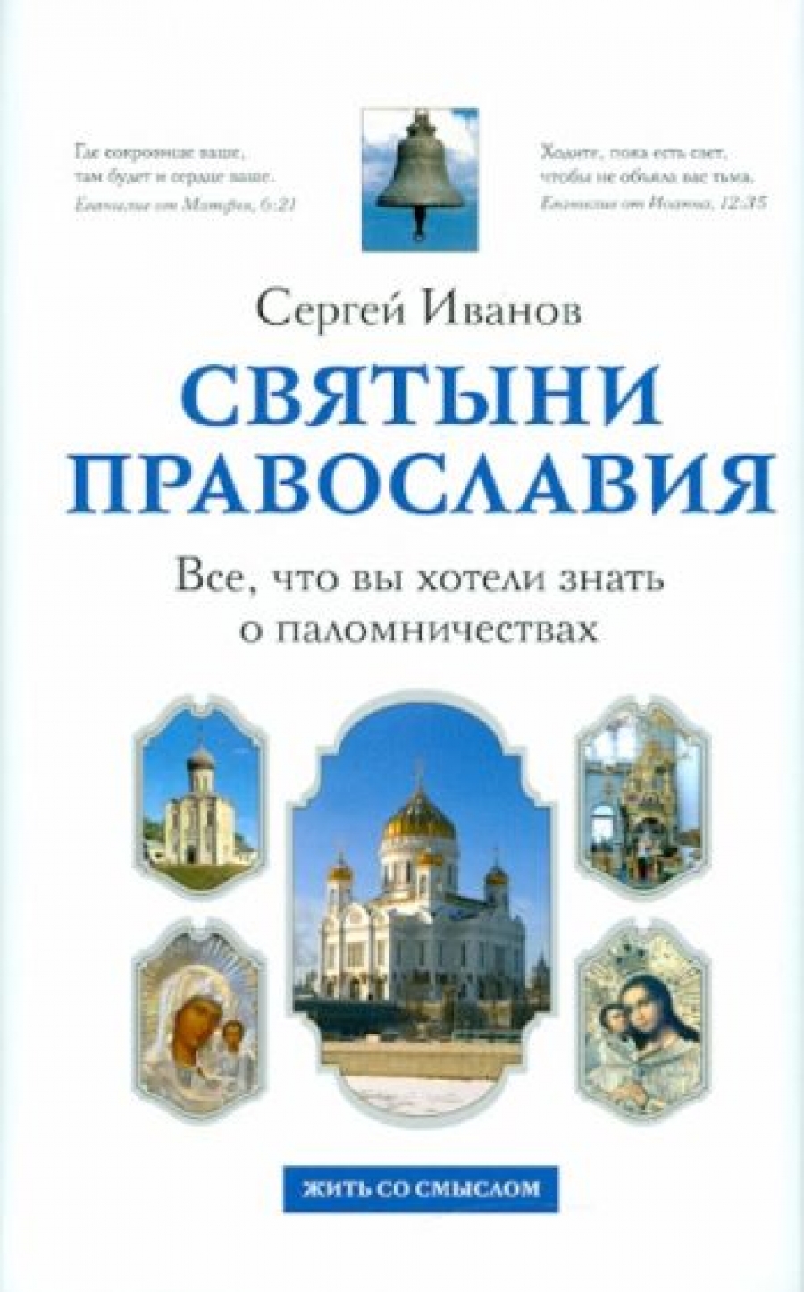 Иванов С.И. Святыни православия 