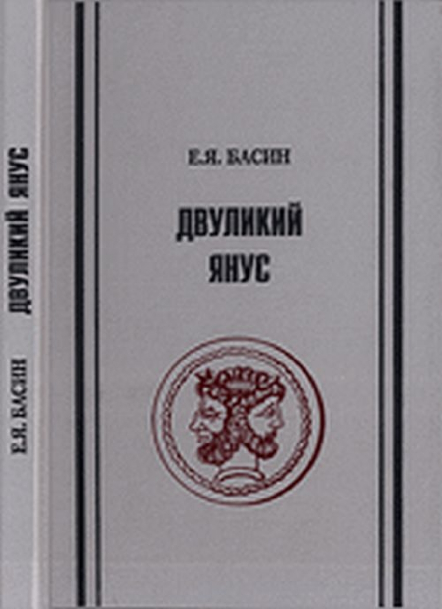 Книги двуликий. Двуликий янус. янус книга. двуликий янус 1968.