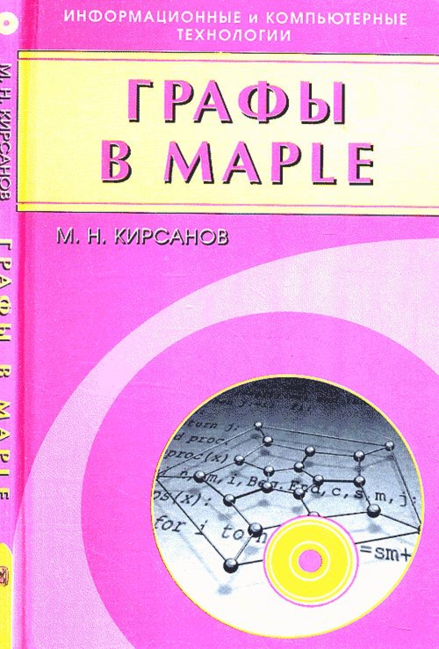 М. Н. Кирсанов Графы в Maple 