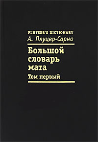 Русский мат книга словарь