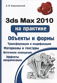 Харьковский А.В. 3ds Max 2010 на практике 