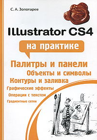 Золотарев С.А. Illustrator CS4 на практике 