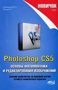 Прокди Р.Г., Семибратов И.П. Новичок Photoshop CS5. Основы фотомонтажа… 
