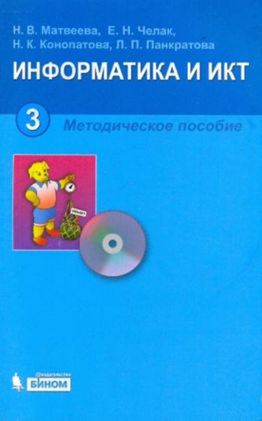 7 класс информатика методическое. Информатика и ИКТ. Информатика и ИКТ 3 класс. Методическое пособие Информатика 3 класс.