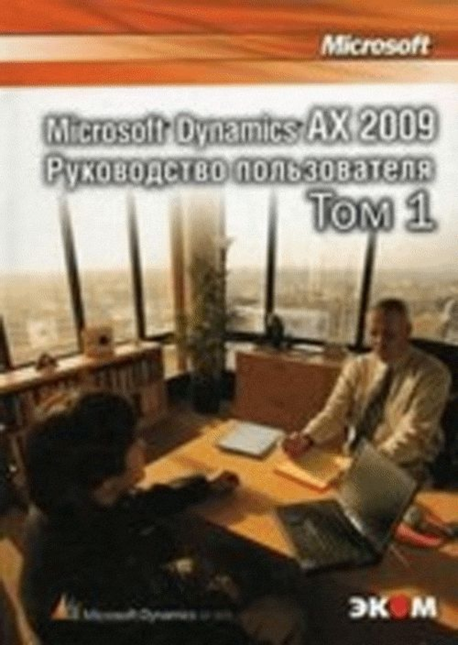 Корепин В. Microsoft Dynamics AX 2009 