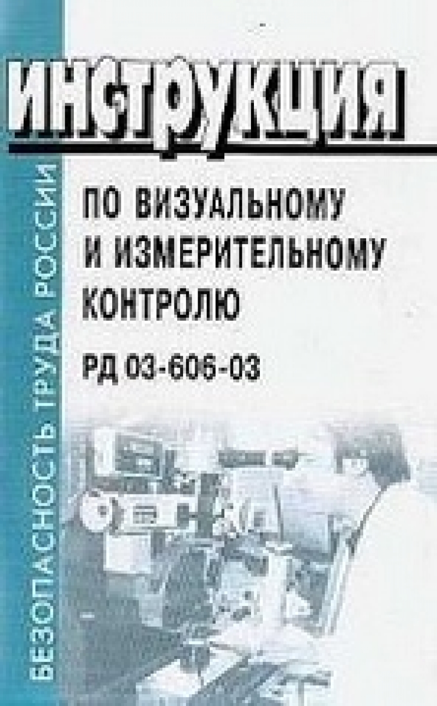 Рд 03 инструкция. РД-03-606-03 инструкция по визуальному и измерительному контролю. РД 606 03 инструкция по визуальному и измерительному контролю. РД 03-606-03 инструкция по Вик. РД 606.