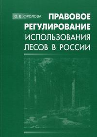 Фролова О.В. Правовое регулирование использования лесов в России 