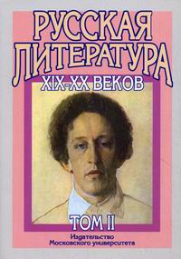 Русская литература XIX-XX веков 