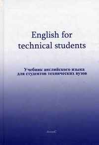 English For Technical Students - Антипова А.Ф., Бахчисарайцева М.Э.