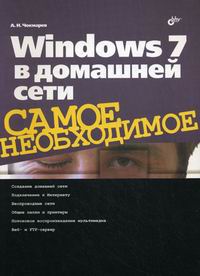 Чекмарев А.Н. Windows 7 в домашней сети 