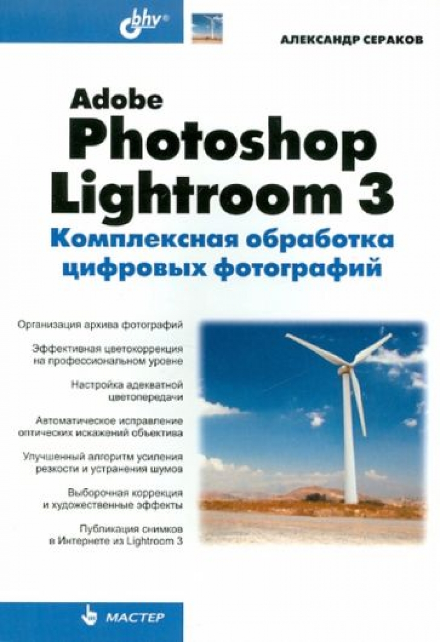 Сераков А.В. Adobe Photoshop Lightroom 3 