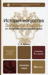 Ильина Т.В. История искусства Западной Европы от Античности до наших дней 