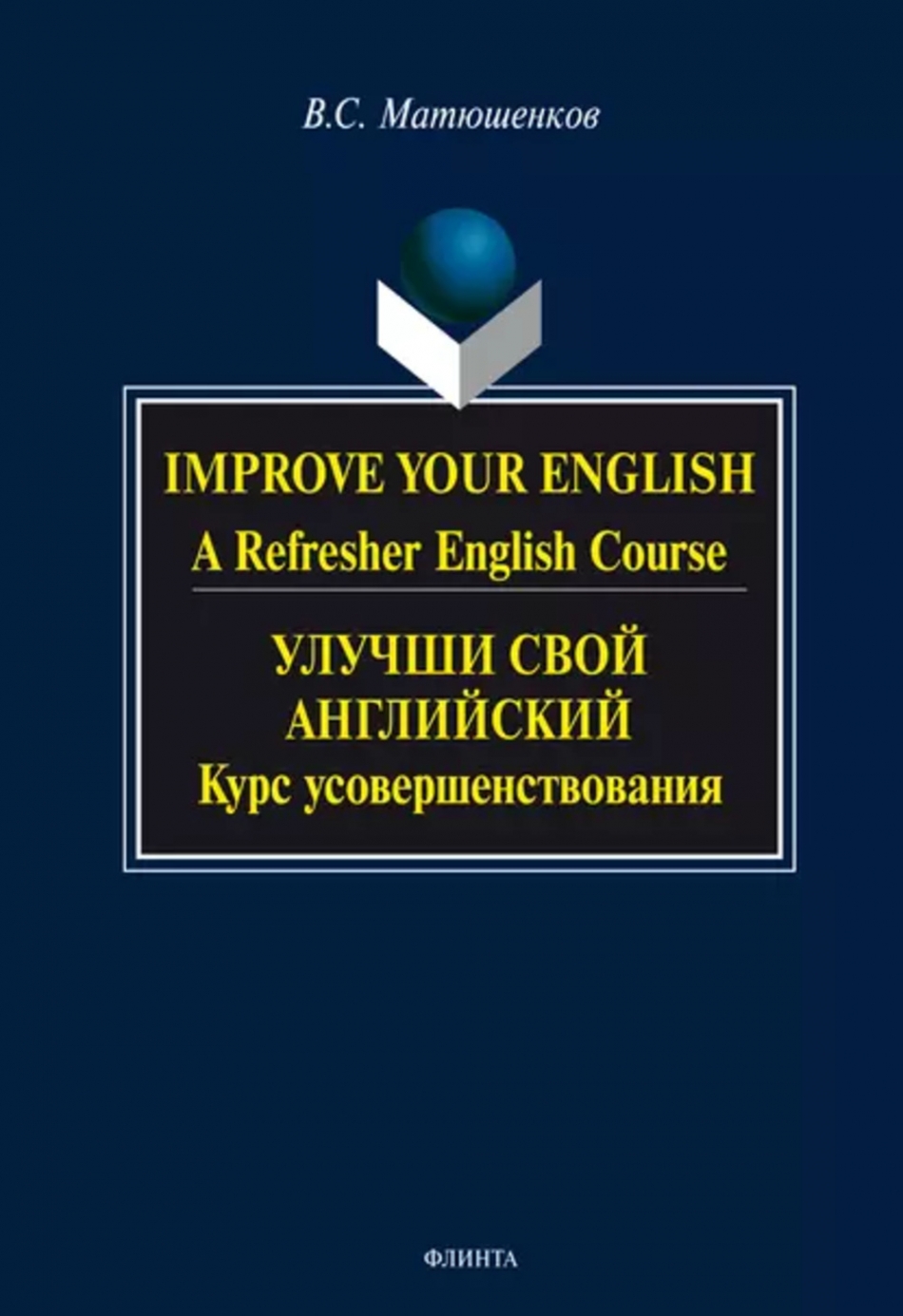 Матюшенков В.С. Улучши свой английский / Improve Your English 