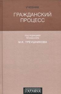 Лебедев м.ю. гражданский процесс