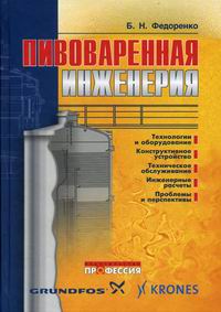 Федоренко Б.Н. Пивоваренная инженерия: технологическое оборудование отрасли 