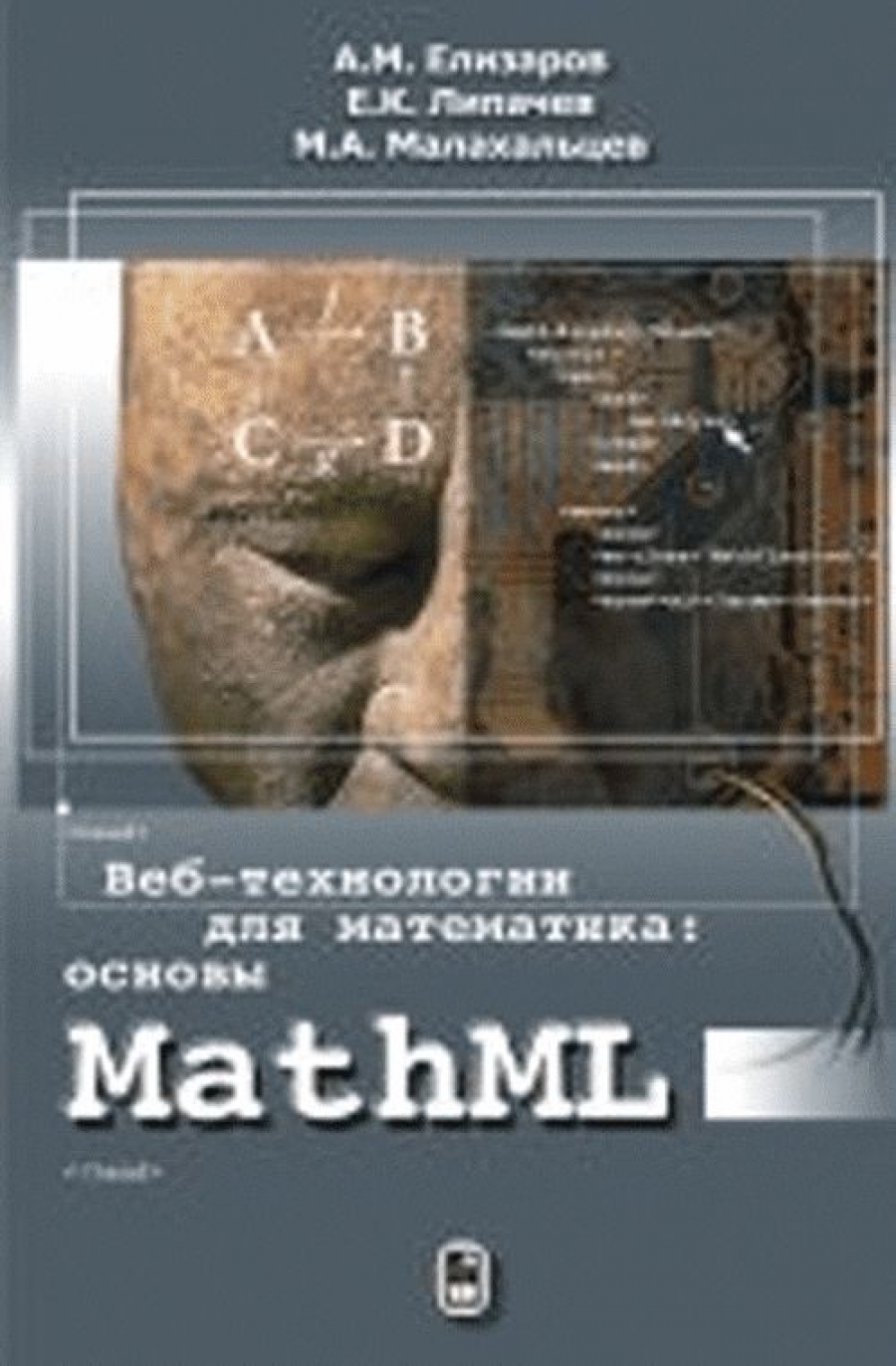 Елизаров А.М., Липачев Е.К., Малахальцев М.А. Веб-технологии для математика: основы MathML 